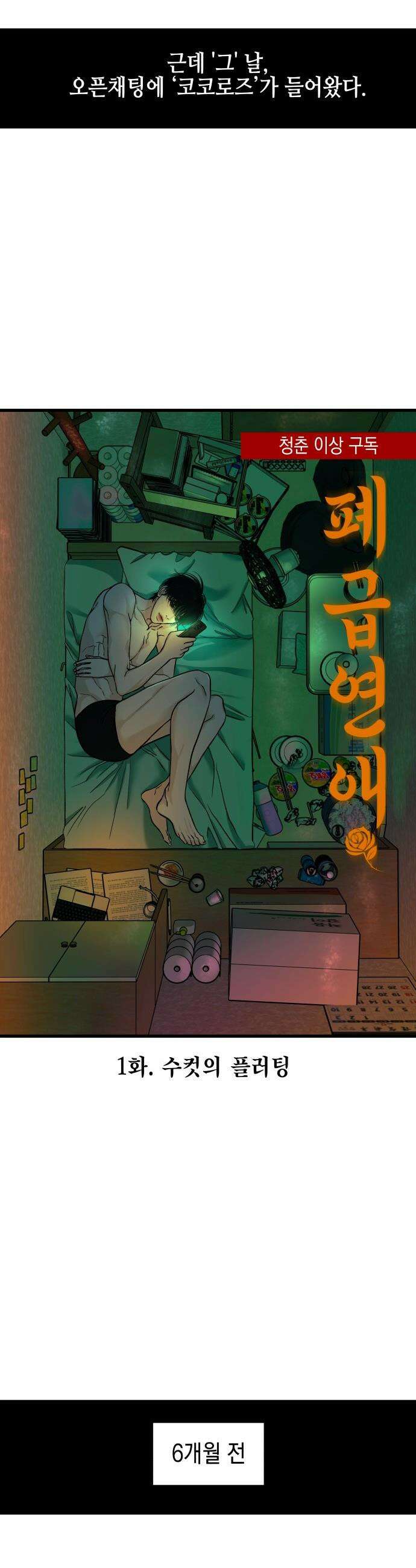 폐급연애 - 1화 수컷의 플러팅 13