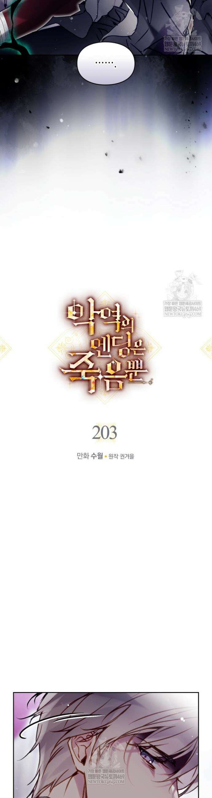 악역의 엔딩은 죽음뿐 203화 3