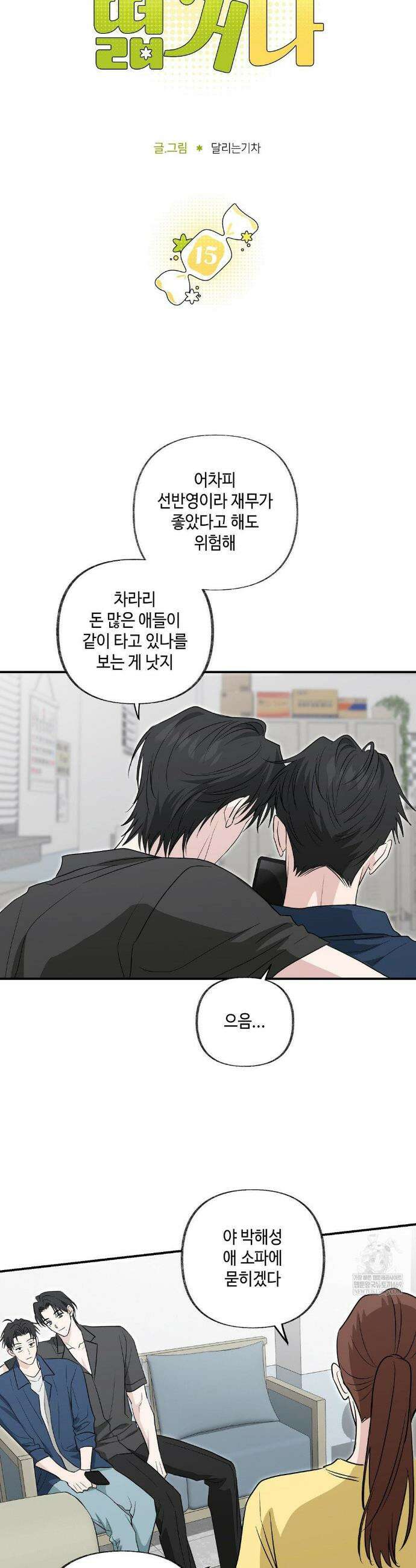 시거나 떫거나 15화 4