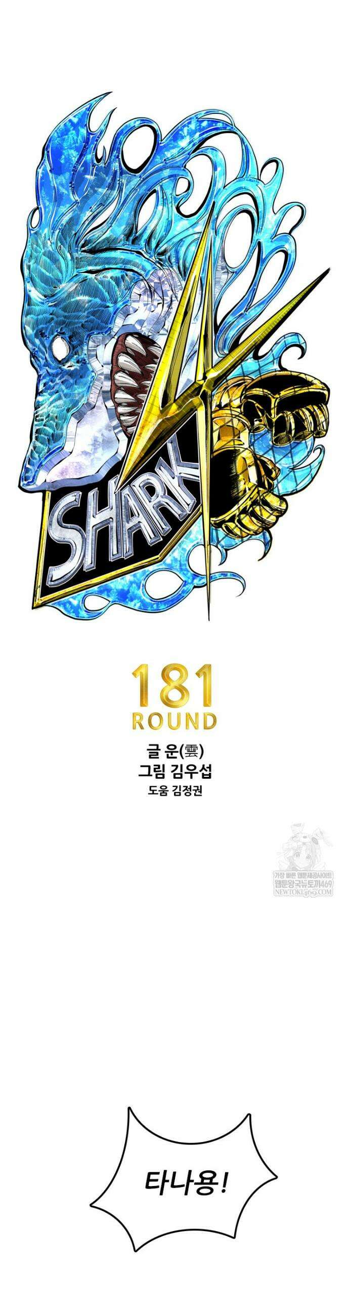 샤크 시즌4 181화 3