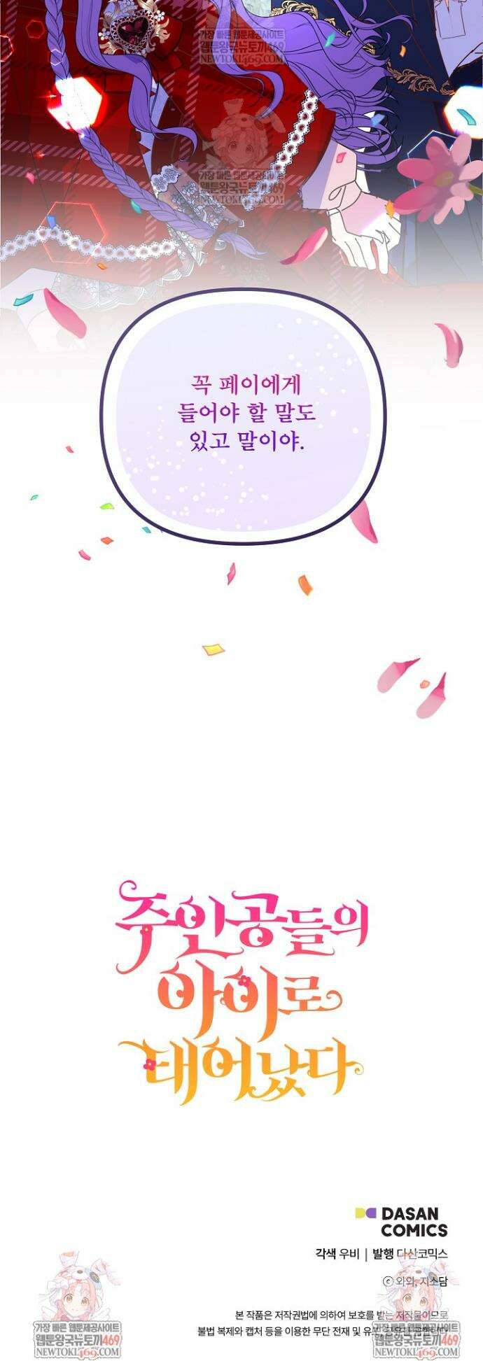 주인공들의 아이로 태어났다 96화 42