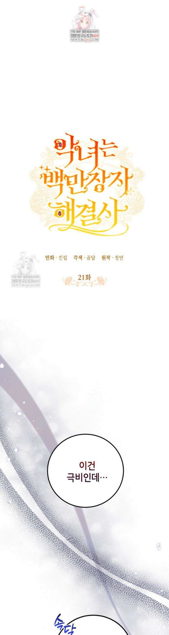 악녀는 백만장자 해결사 21화 1
