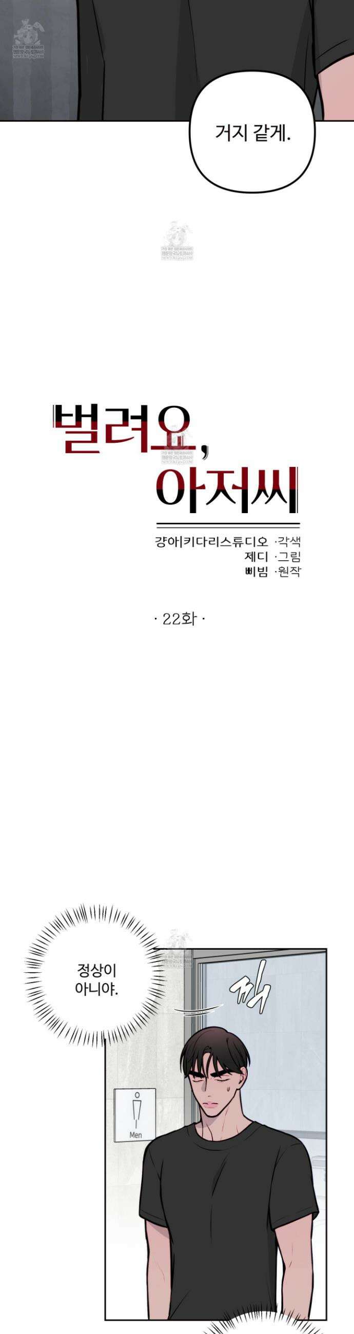 벌려요, 아저씨 22화 6
