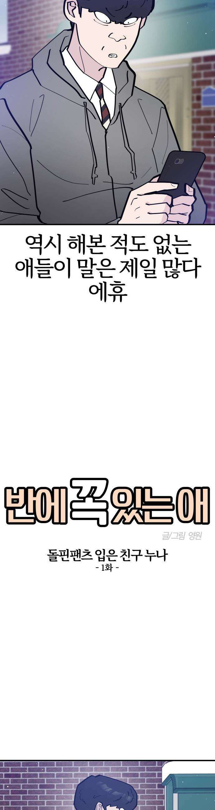 반에 꼭 있는 애 - 돌핀팬츠 입은 친구 누나 1 4