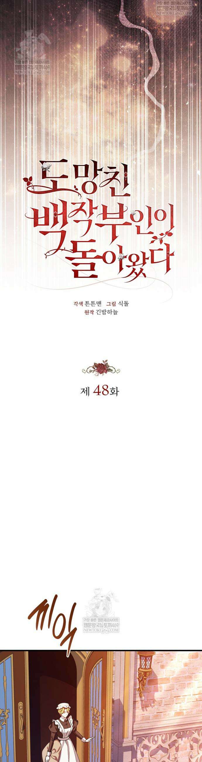 도망친 백작 부인이 돌아왔다 48화 3