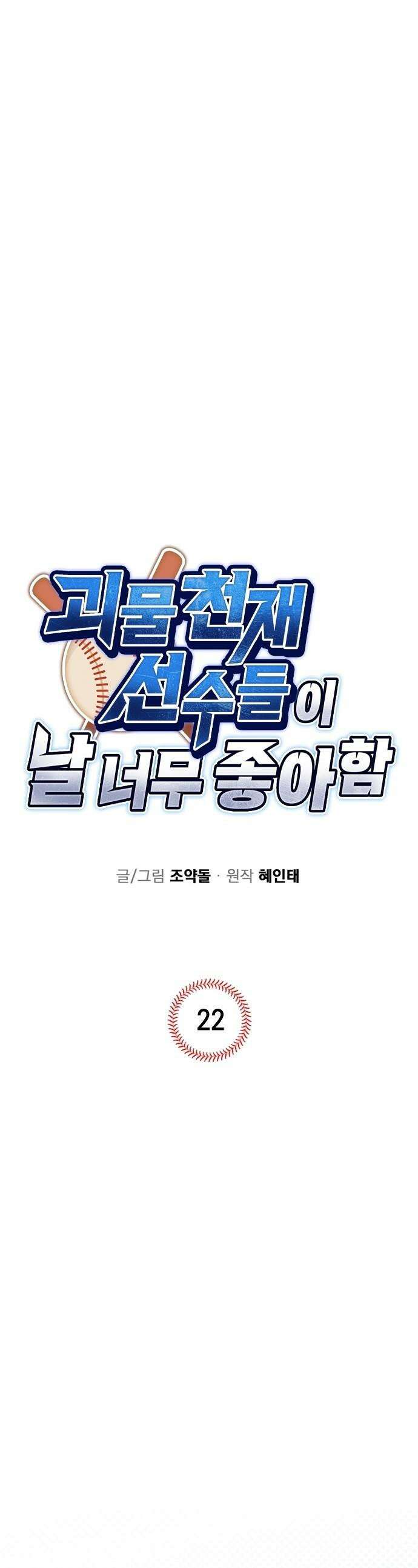 괴물 천재선수들이 날 너무 좋아함 - 22화 1