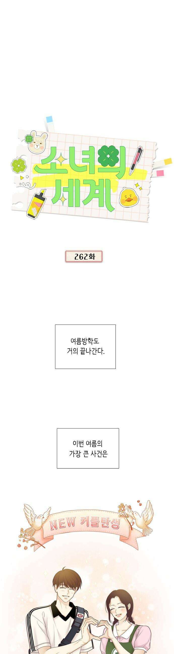 소녀의 세계 2부 262화 1