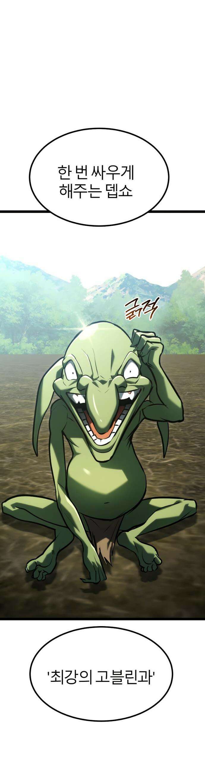 레벨999 고블린 45화 1