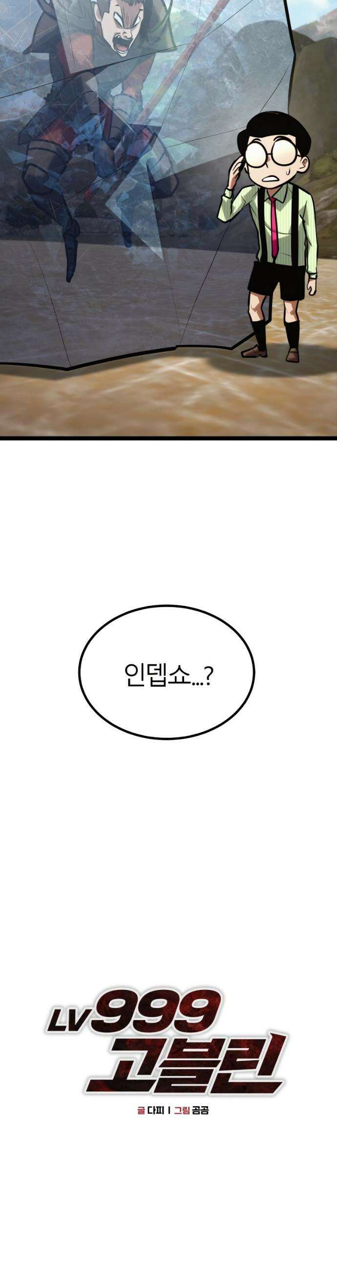 레벨999 고블린 45화 10