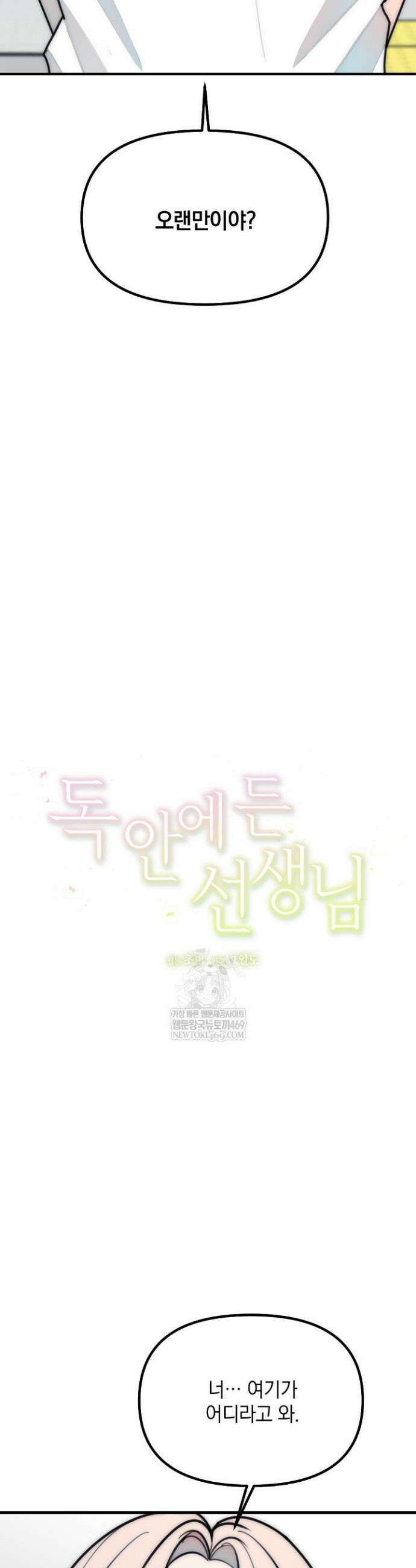 독 안에 든 선생님 28화 6