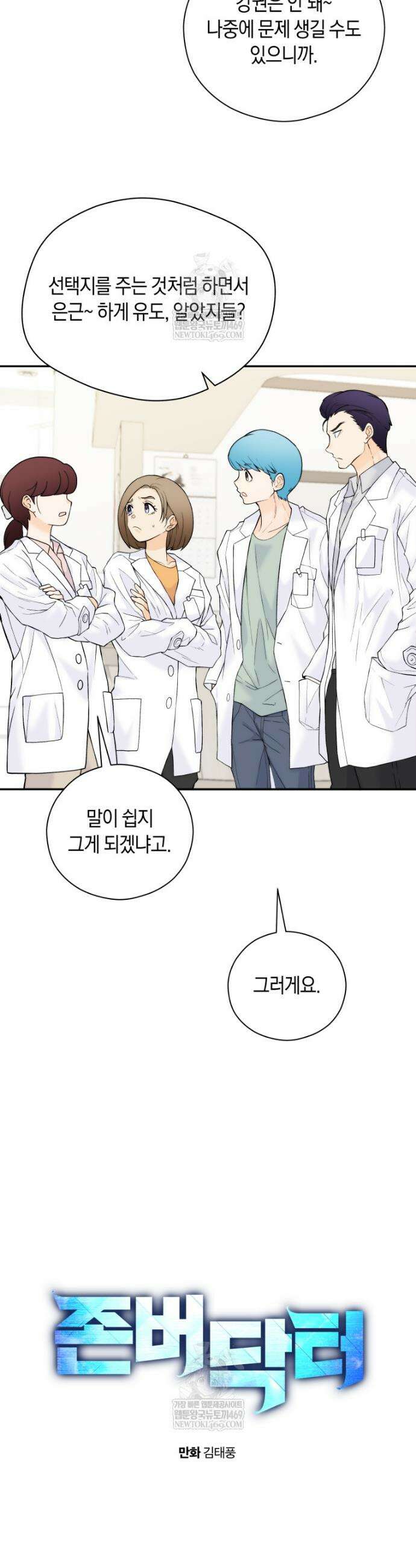 존버닥터 102화 7