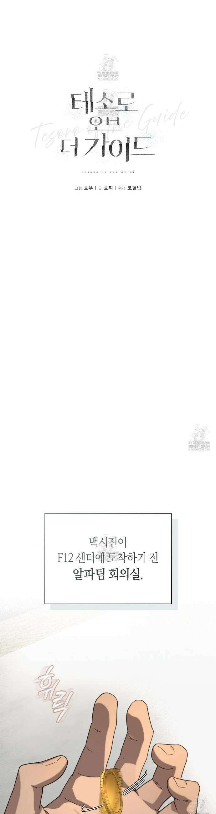 테소로 오브 더 가이드 30화 5