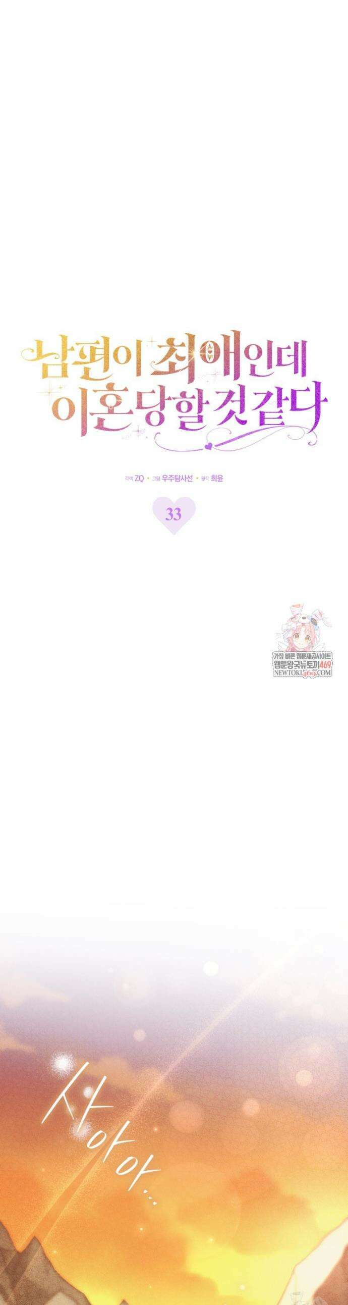 남편이 최애인데 이혼당할 것 같다 33화 1