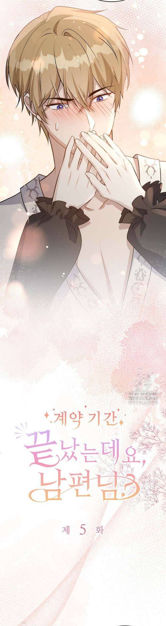 계약 기간 끝났는데요, 남편님? 5화 4