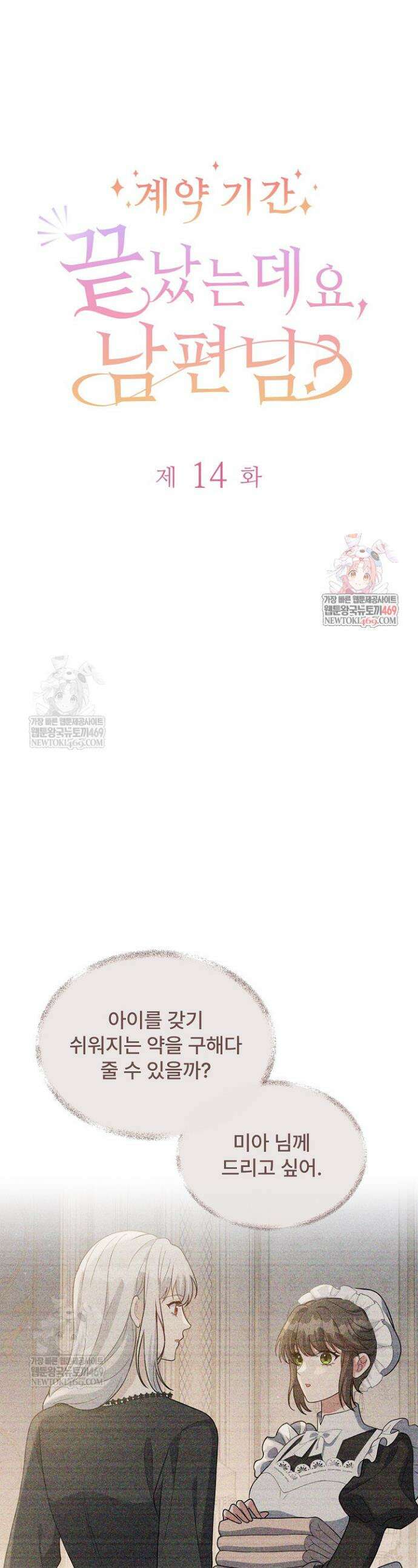 계약 기간 끝났는데요, 남편님? 14화 1