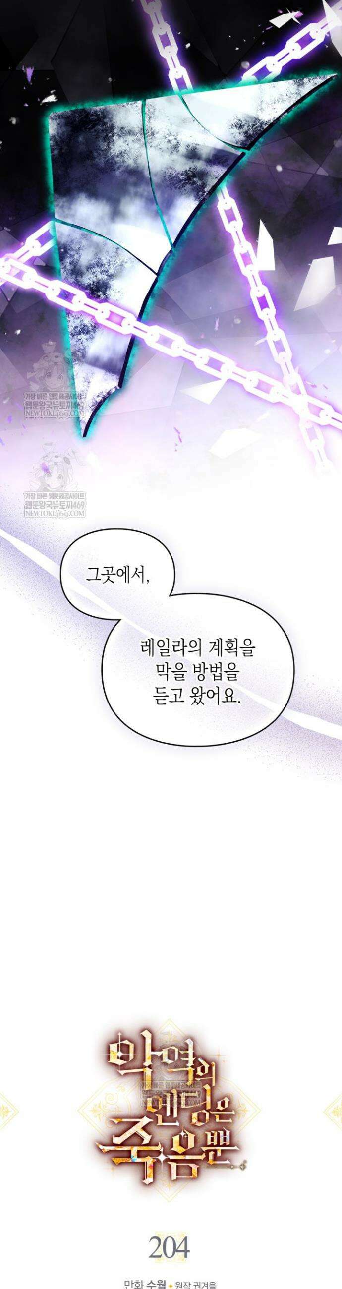 악역의 엔딩은 죽음뿐 204화 2