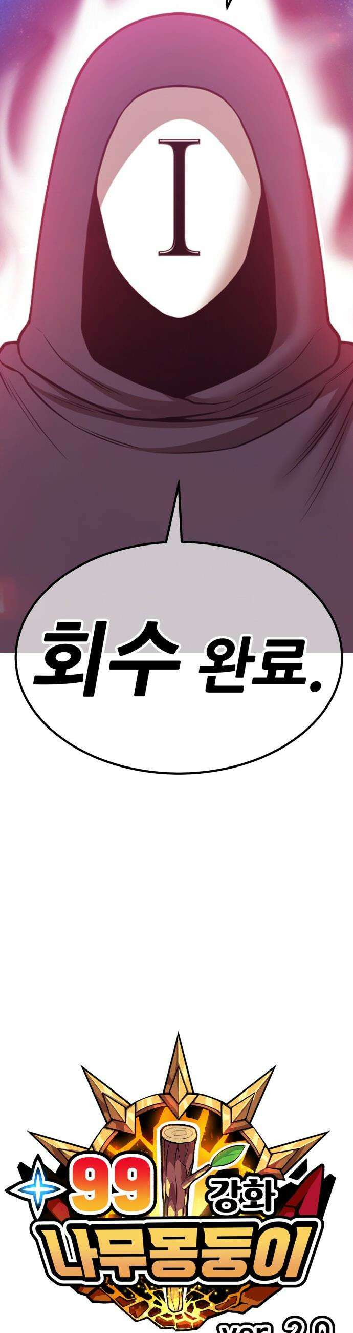 99강화나무몽둥이 - 2부 110화． 충성심 (2) 15