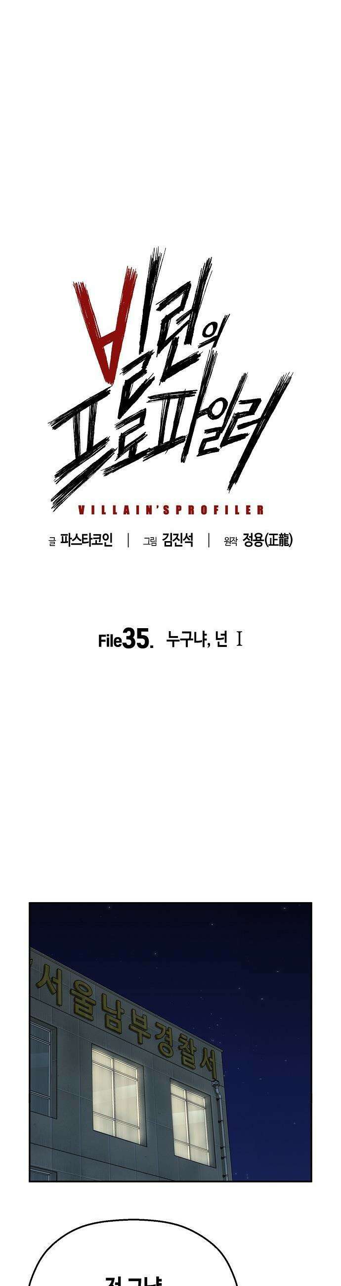 빌런의 프로파일러 - 36화 : 누구냐 넌 Ⅰ 4