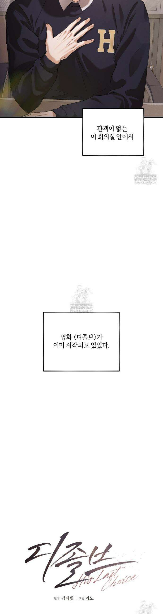 디졸브 : His Last Choice 5화 4