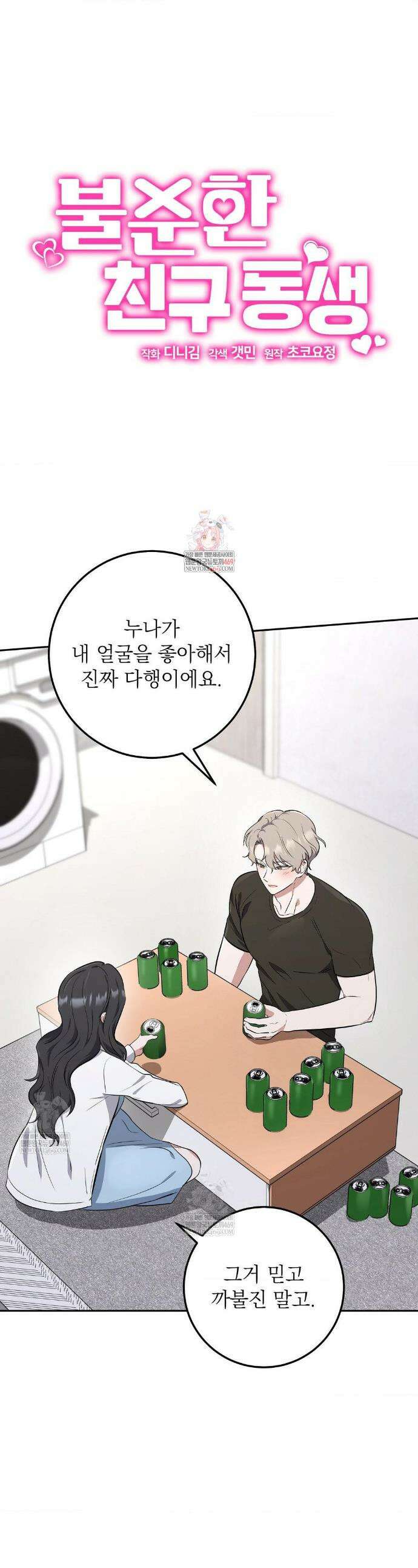 불순한 친구 동생 3화 1