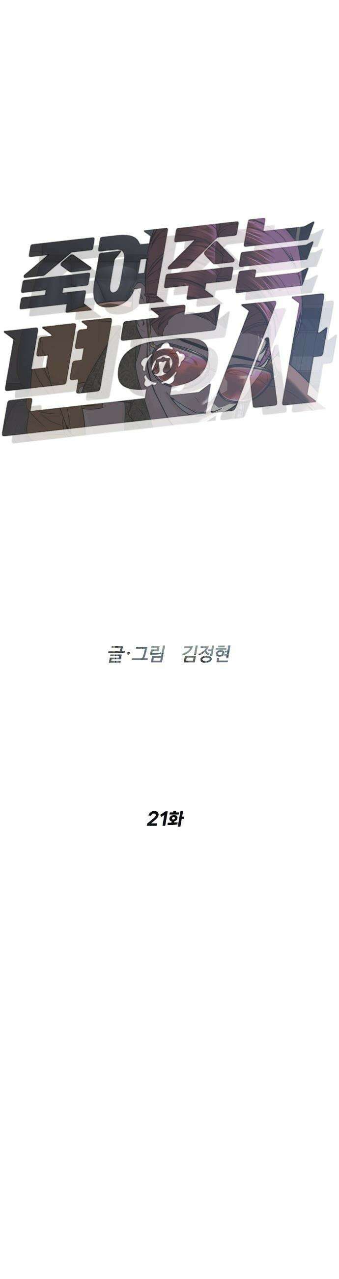 죽여주는 변호사 - 21화 : 대표님, 뭐하고 계셨던 겁니까 7