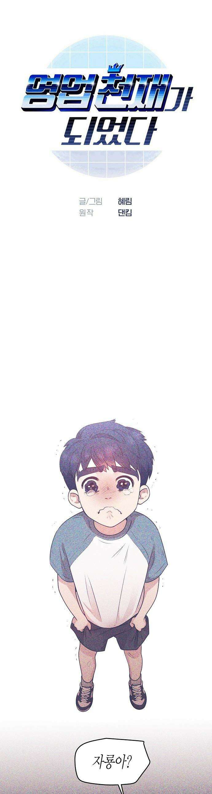 영업 천재가 되었다 - 92화 1