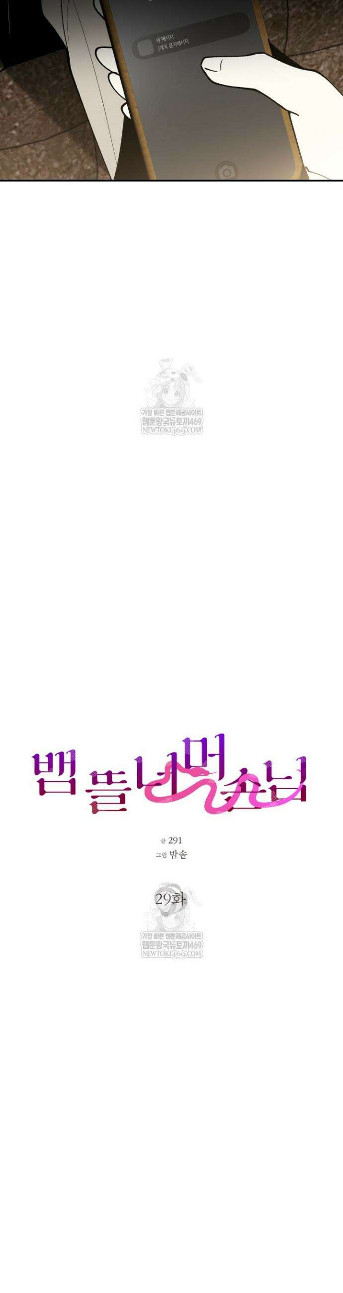 뱀 뜰, 너머 손님 29화 6