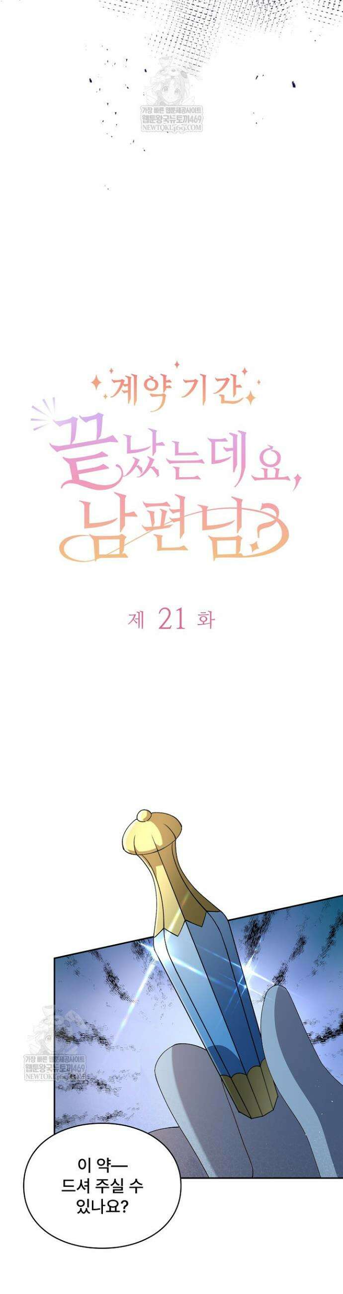 계약 기간 끝났는데요, 남편님? 21화 3