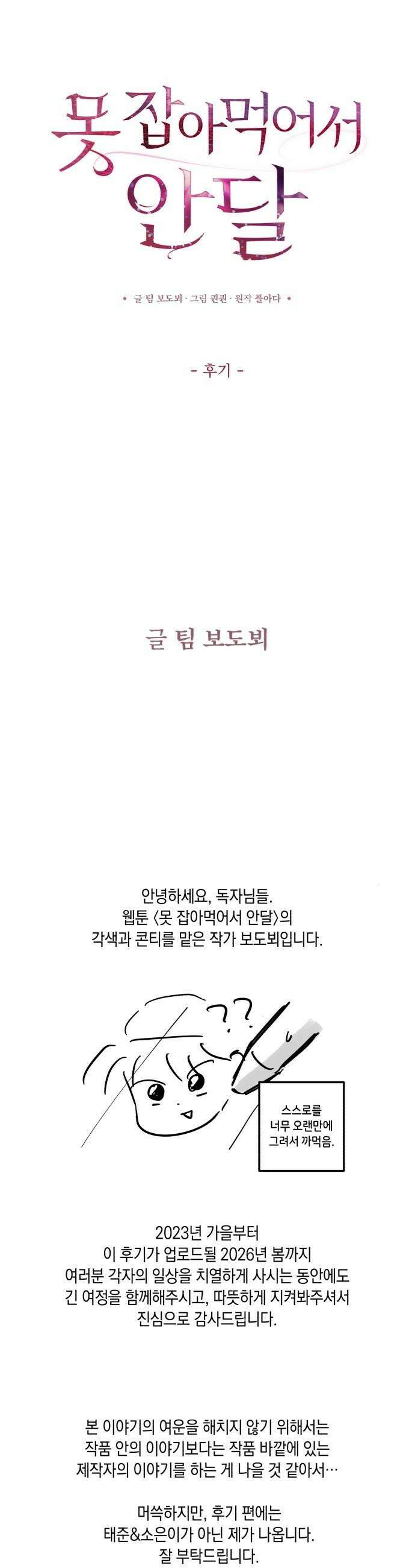 못 잡아먹어서 안달 - 완결 후기 1