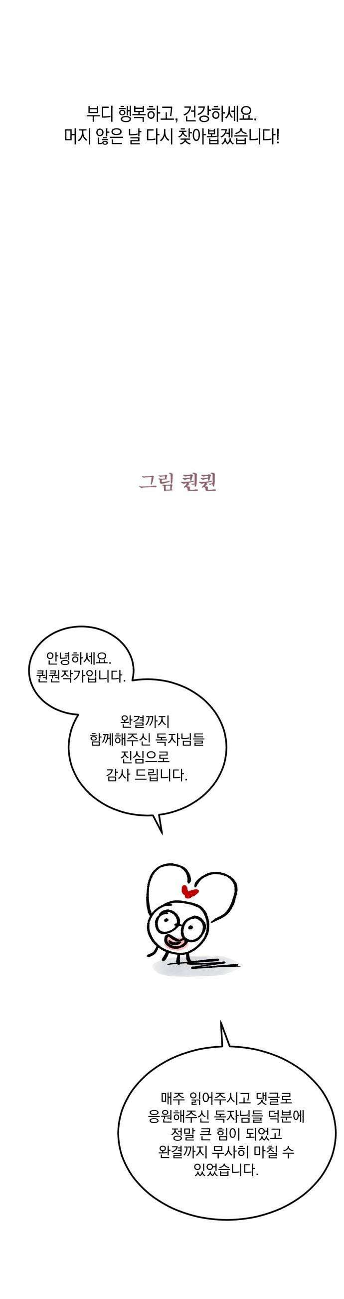 못 잡아먹어서 안달 - 완결 후기 10