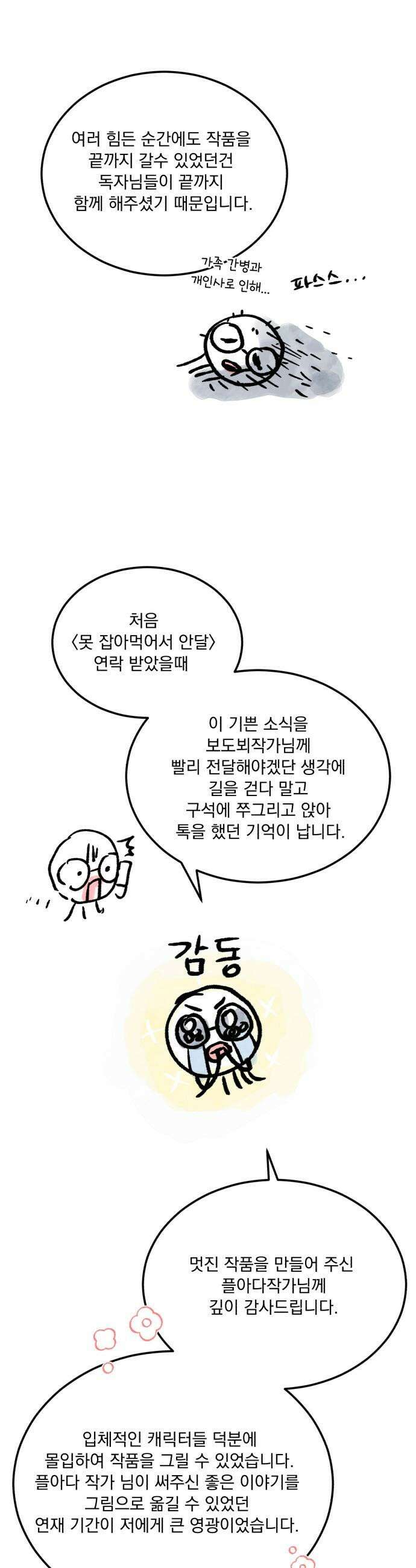 못 잡아먹어서 안달 - 완결 후기 11