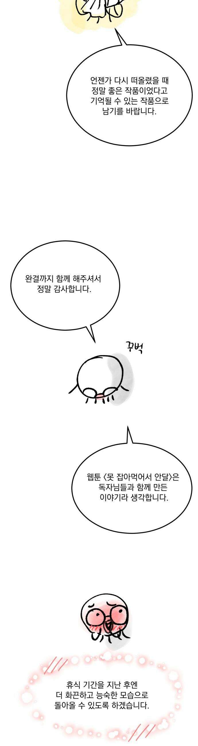 못 잡아먹어서 안달 - 완결 후기 13