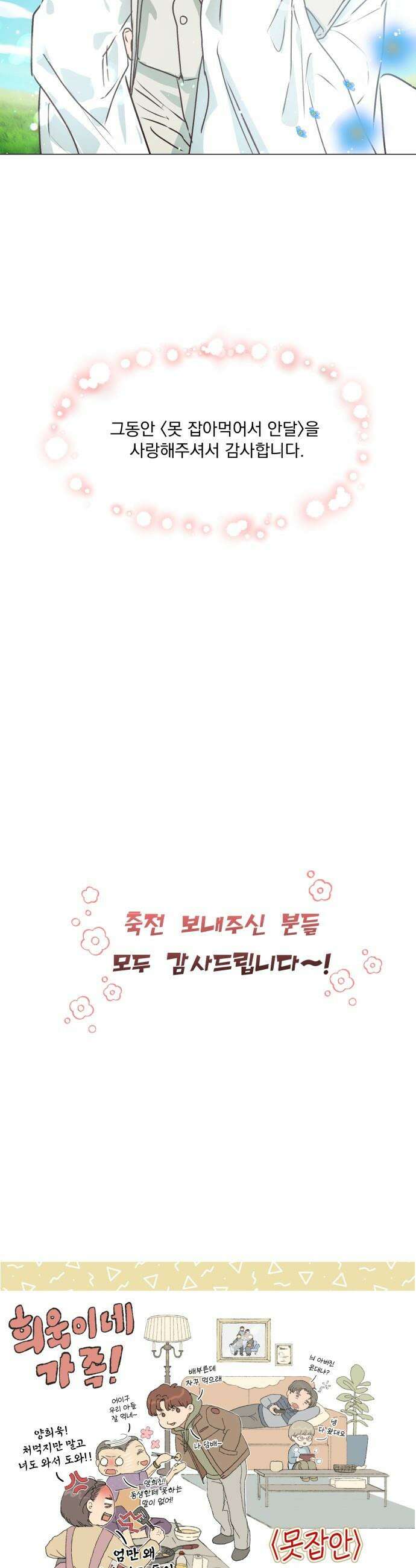 못 잡아먹어서 안달 - 완결 후기 19
