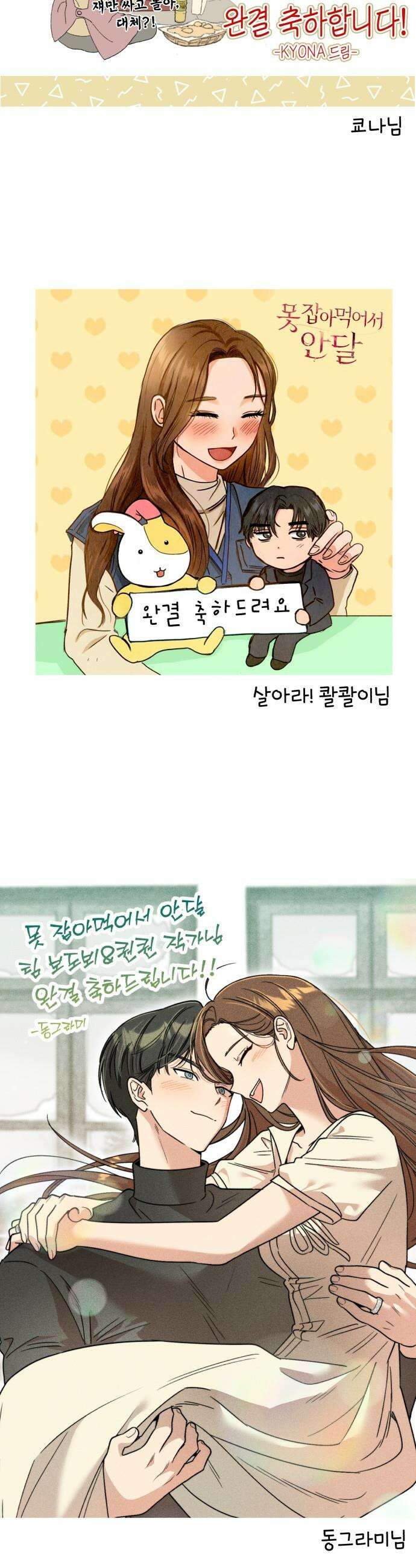 못 잡아먹어서 안달 - 완결 후기 20