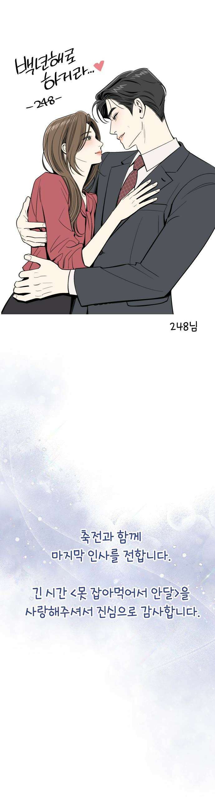 못 잡아먹어서 안달 - 완결 후기 22