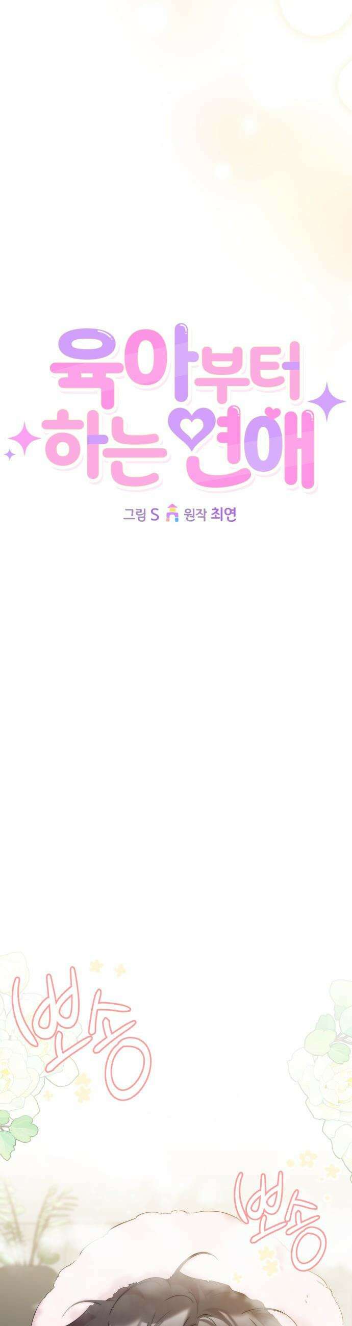 육아부터 하는 연애 - 7화 9