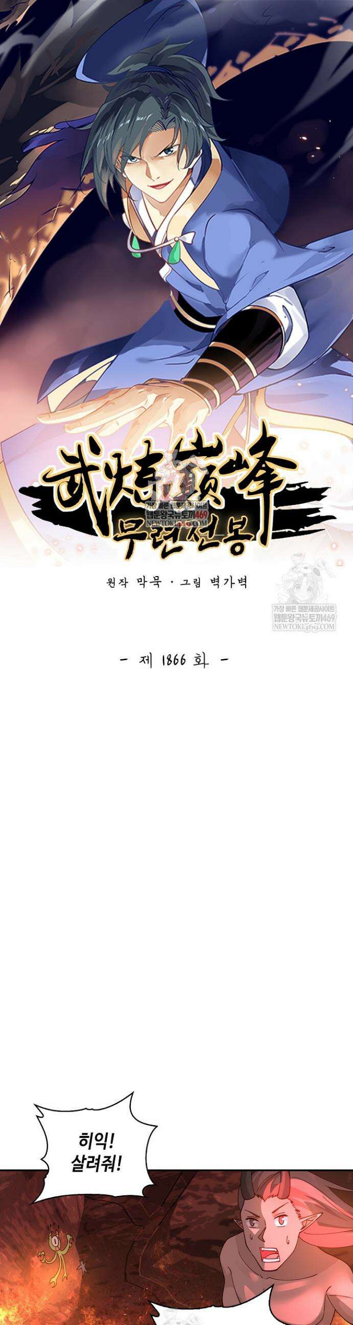 무련전봉 1866화 1