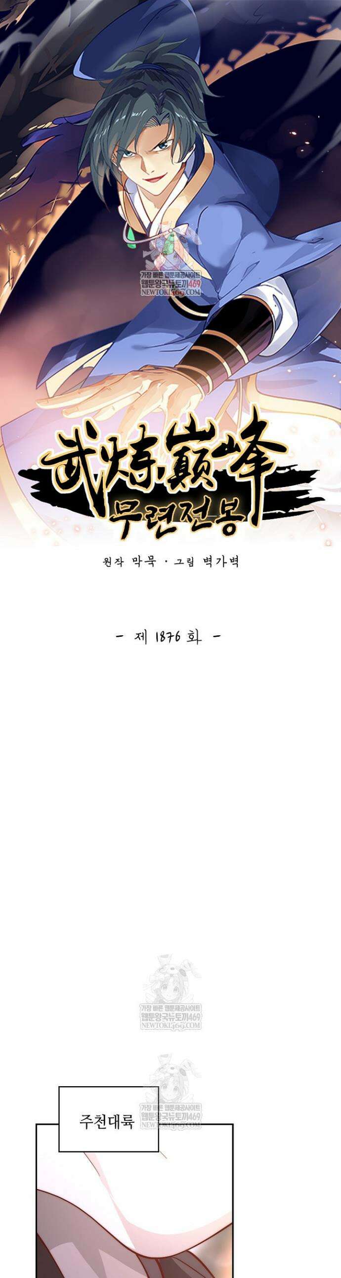 무련전봉 1876화 1