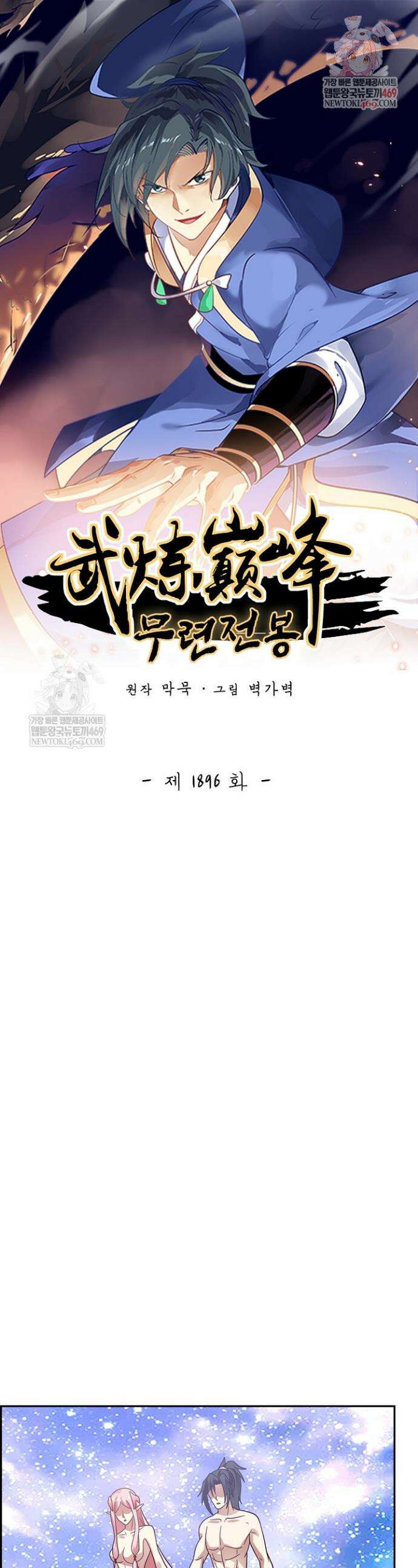 무련전봉 1896화 1