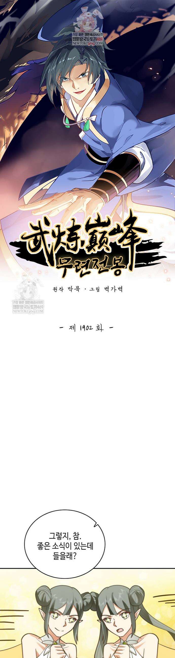 무련전봉 1902화 1