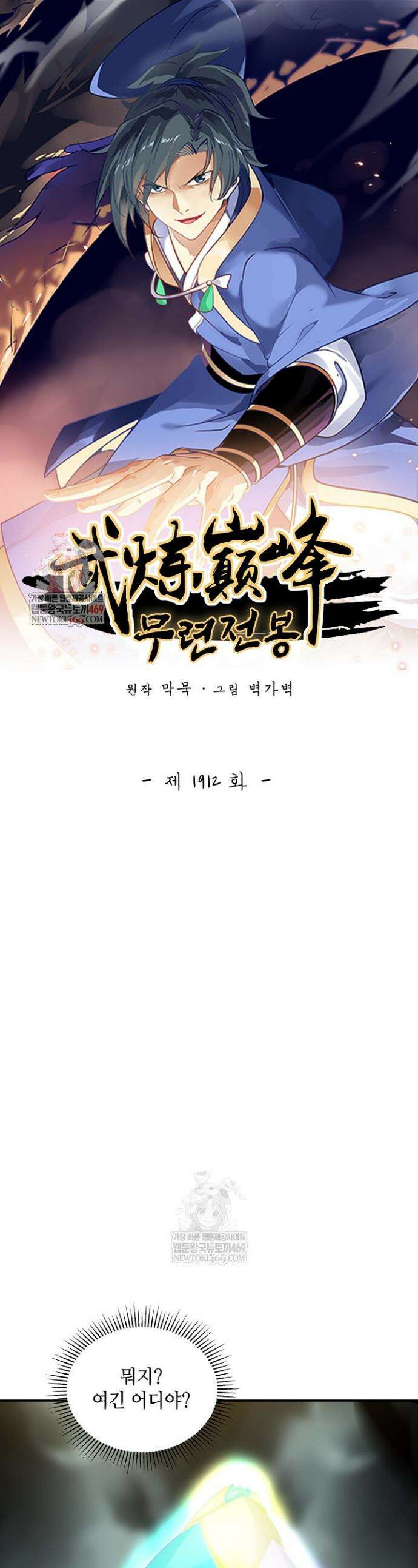 무련전봉 1912화 1