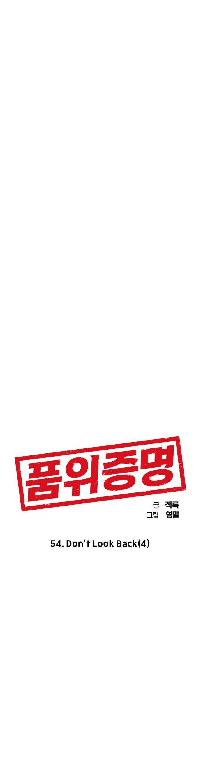 품위증명 - 54． Don`t Look Back(4) 12