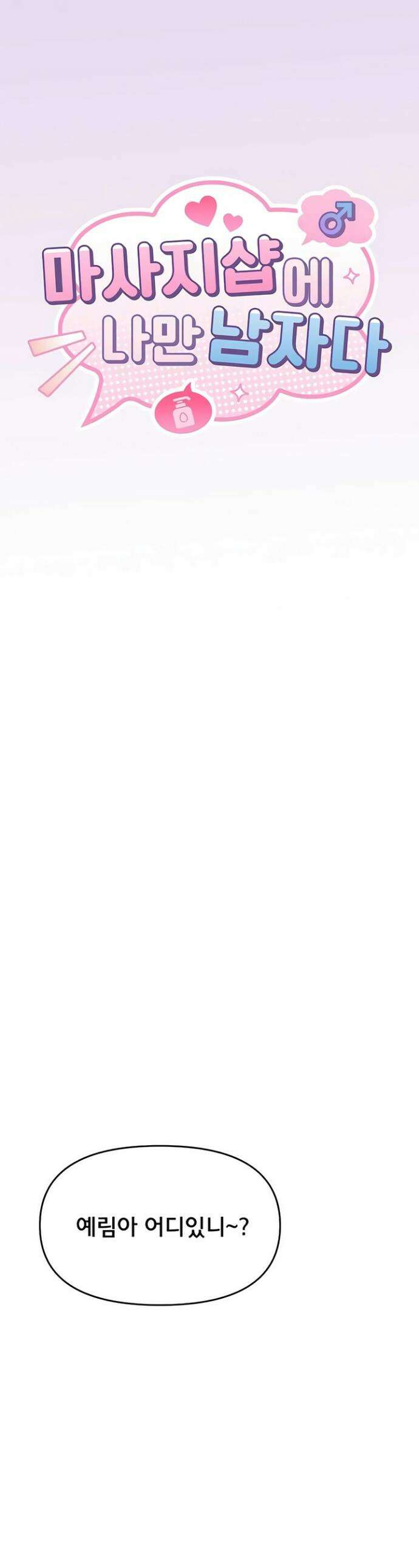 마사지샵에 나만 남자다 7화 1