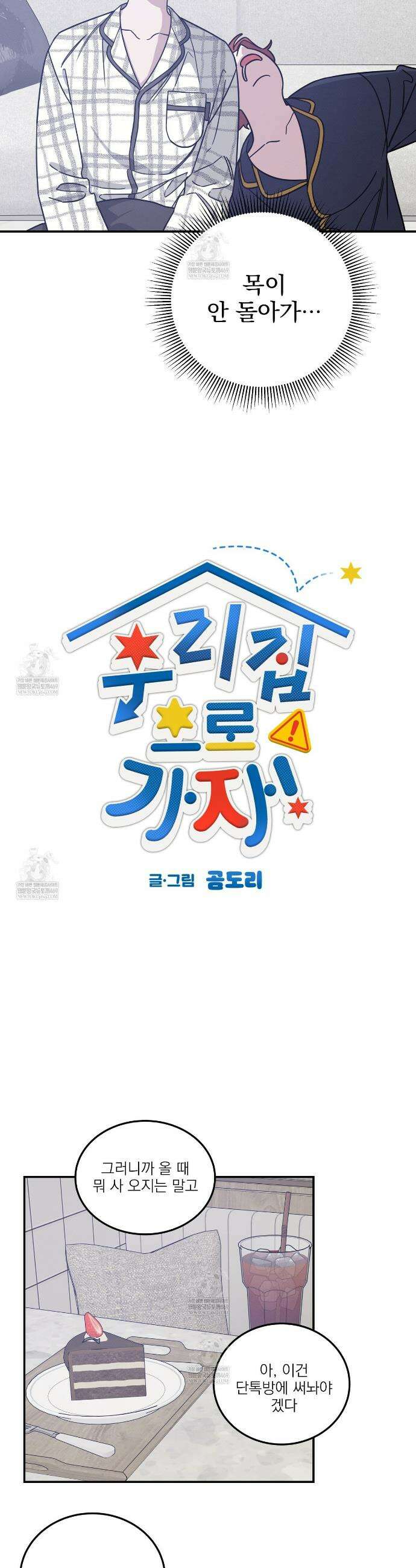 우리 집으로 가자! 16화 5