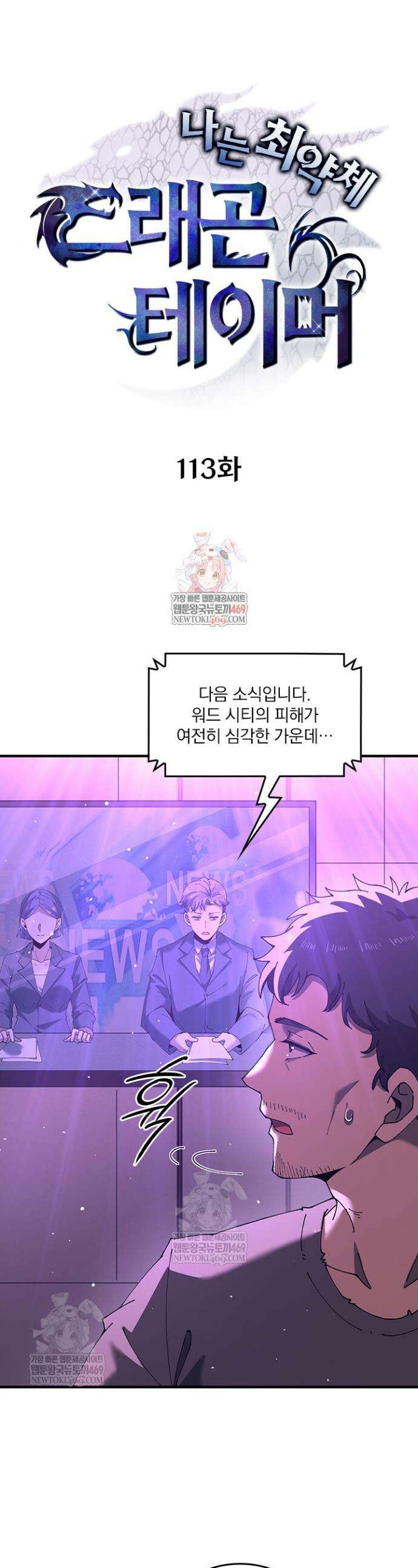 나는 최약체 드래곤 테이머 113화 1