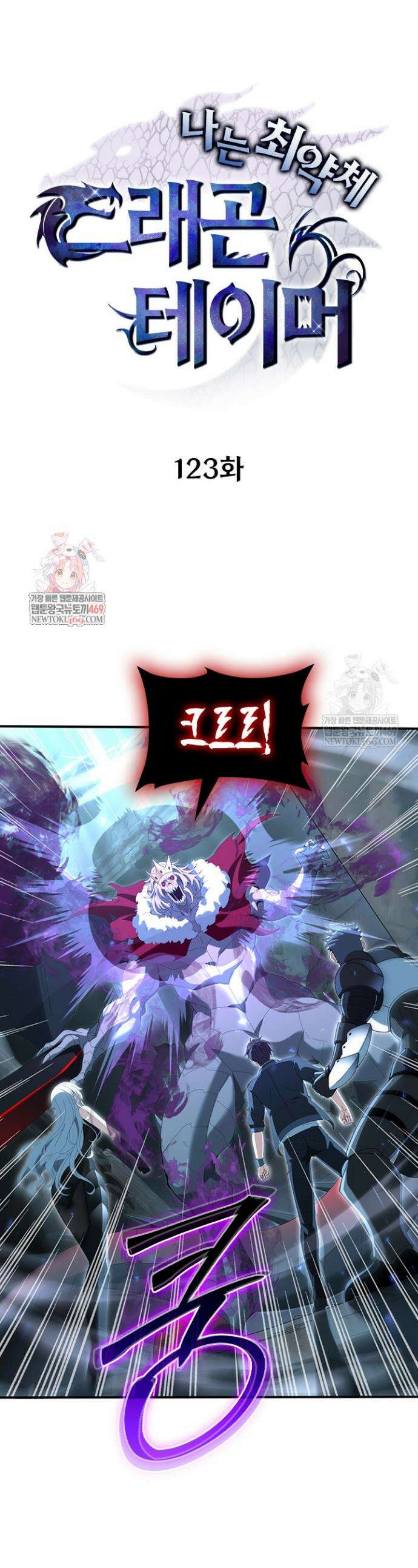 나는 최약체 드래곤 테이머 123화 1