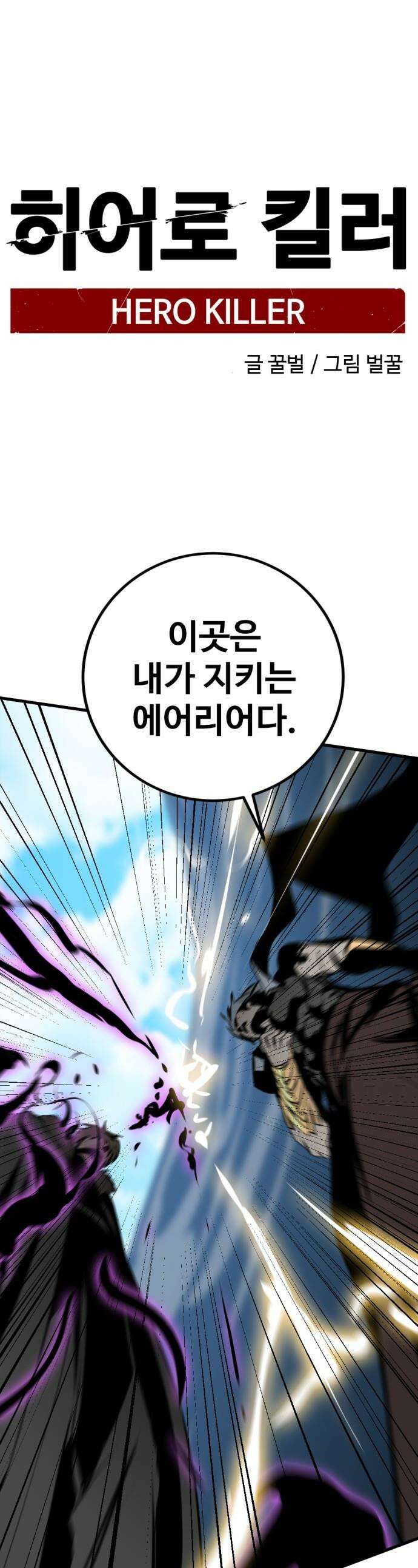 히어로 킬러 - 264화 1