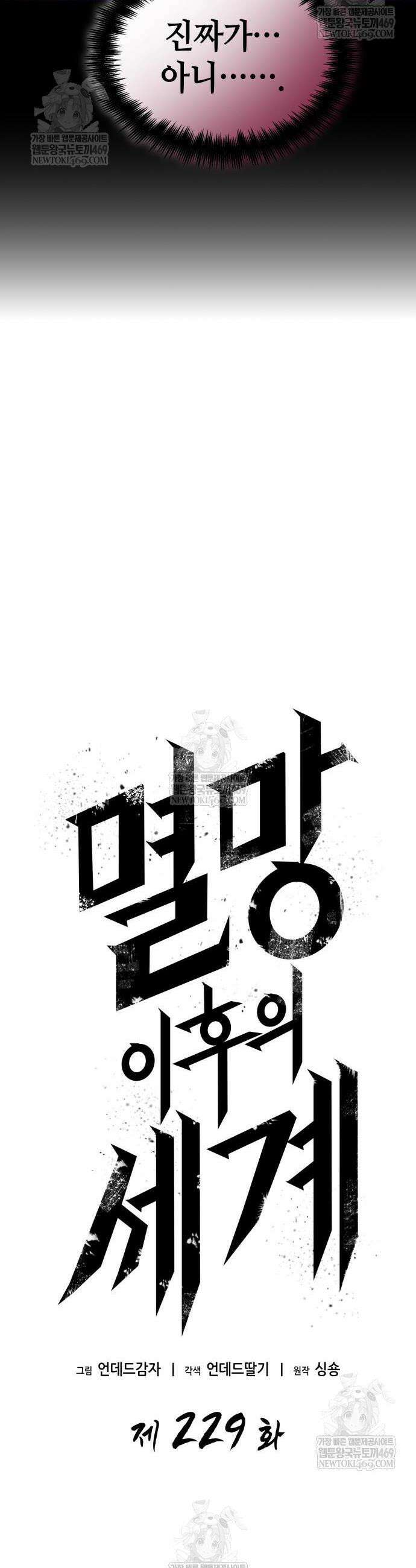 멸망 이후의 세계 229화 12