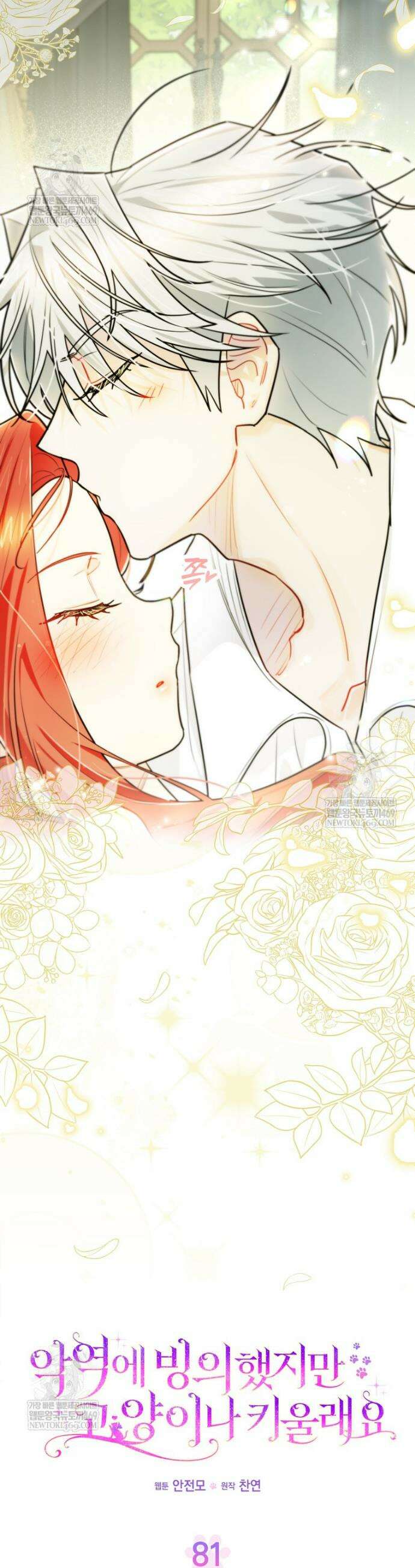 악역에 빙의했지만, 고양이나 키울래요 81화 4