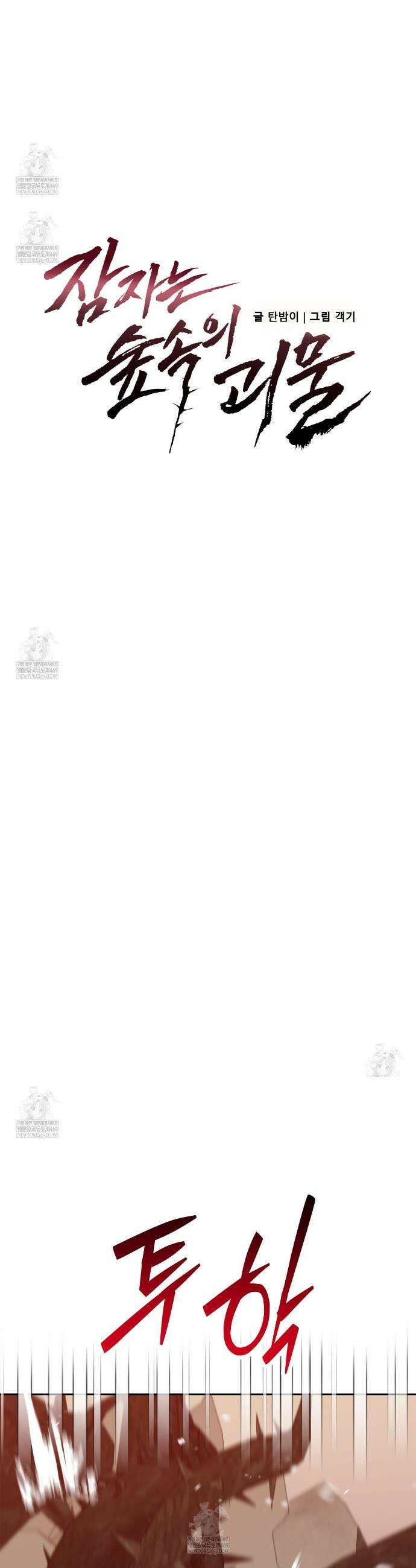 잠자는 숲속의 괴물 46화 3